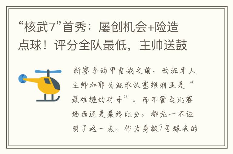“核武7”首秀:屡创机会+险造点球!评分全队最低,主帅送鼓励