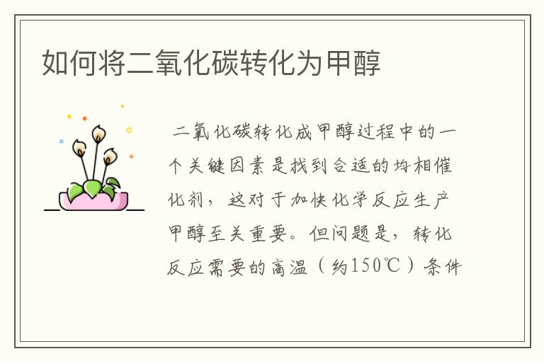如何将二氧化碳转化为甲醇