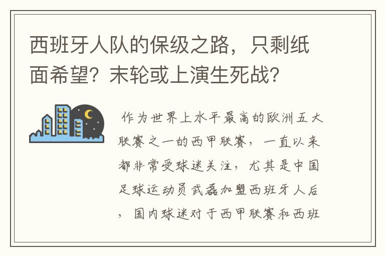 西班牙人队的保级之路,只剩纸面希望?末轮或上演生死战?