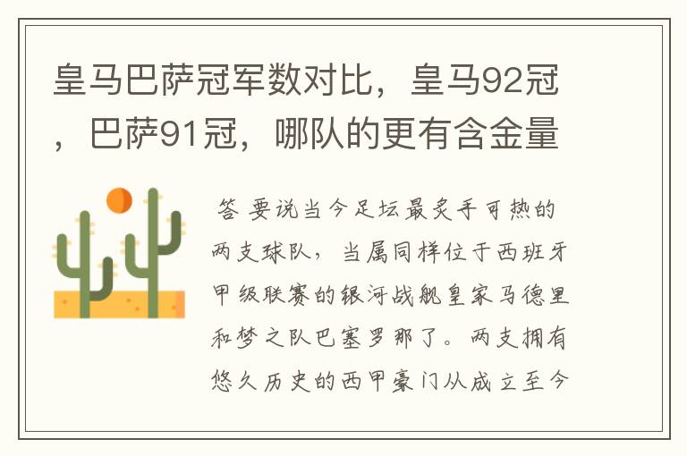 皇马巴萨冠军数对比,皇马92冠,巴萨91冠,哪队的更有含金量?