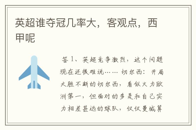 英超谁夺冠几率大,客观点,西甲呢