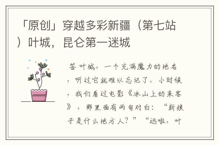「原创」穿越多彩新疆(第七站)叶城,昆仑第一迷城