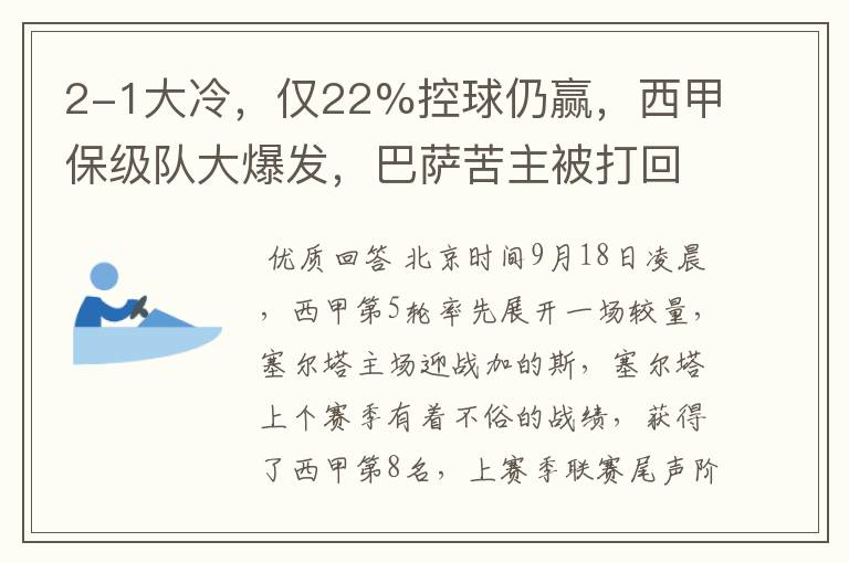 2-1大冷,仅22%控球仍赢,西甲保级队大爆发,巴萨苦主被打回原形