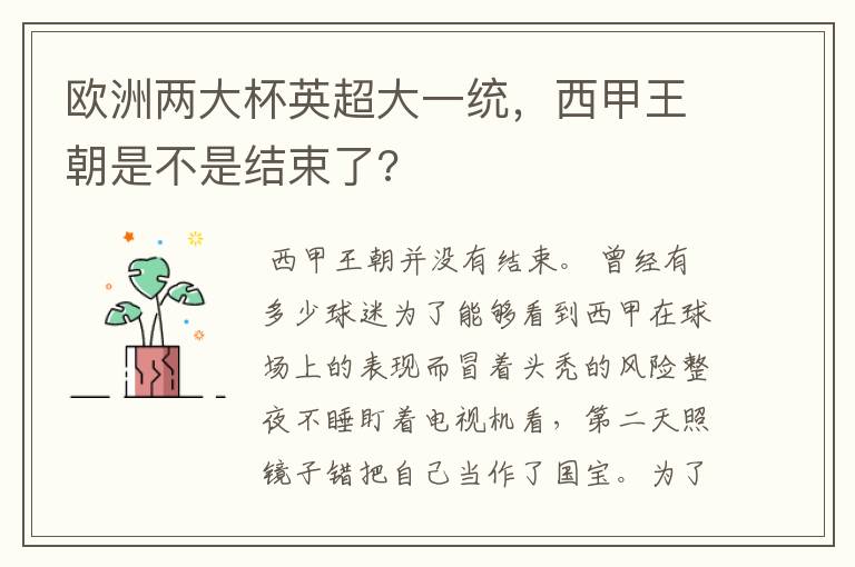 欧洲两大杯英超大一统,西甲王朝是不是结束了?