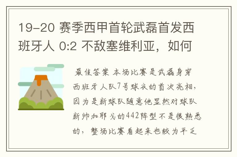 19-20 赛季西甲首轮武磊首发西班牙人 0:2 不敌塞维利亚,如何评价武磊本场的表现?