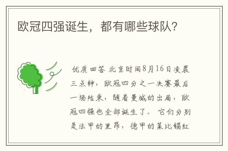 欧冠四强诞生,都有哪些球队?
