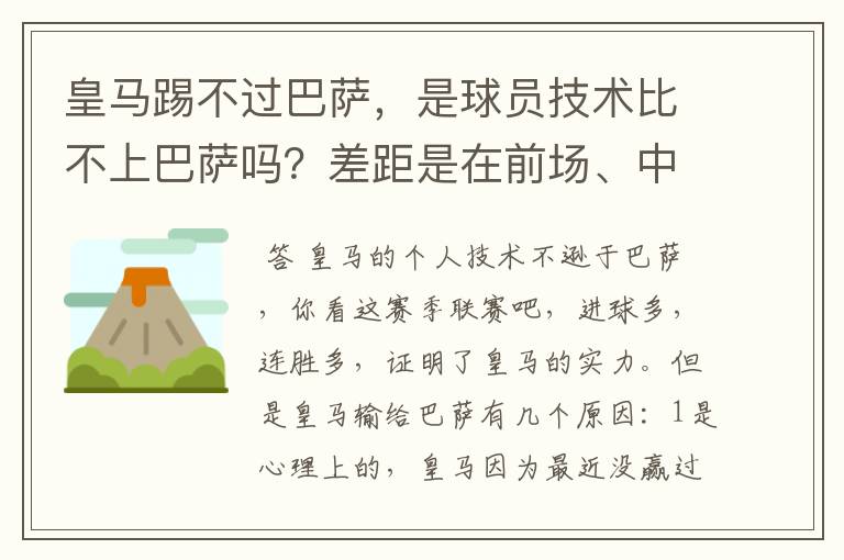 皇马踢不过巴萨,是球员技术比不上巴萨吗?差距是在前场、中场、还是后场?