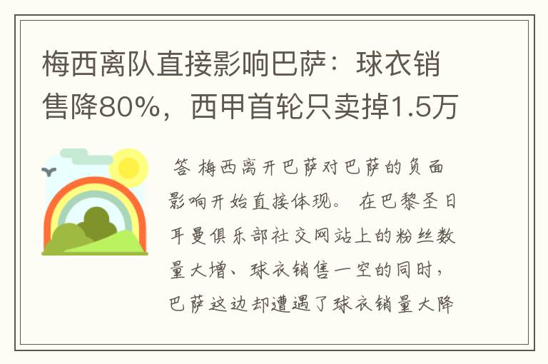 梅西离队直接影响巴萨:球衣销售降80%,西甲首轮只卖掉1.5万球票