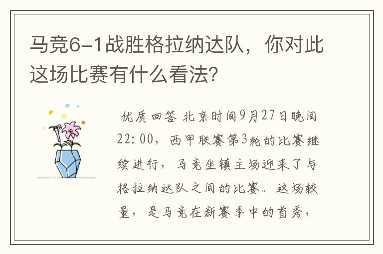 马竞6-1战胜格拉纳达队,你对此这场比赛有什么看法?