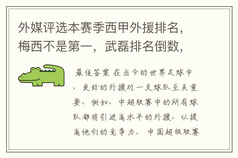 外媒评选本赛季西甲外援排名,梅西不是第一,武磊排名倒数,对此怎么看?