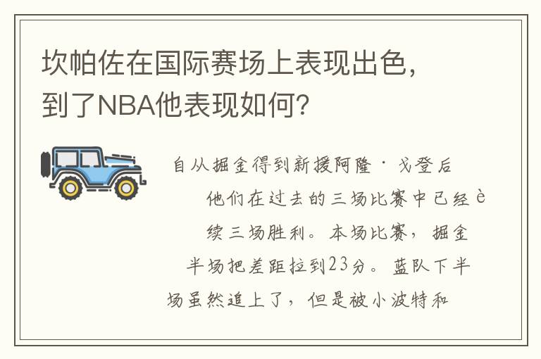坎帕佐在国际赛场上表现出色,到了NBA他表现如何?