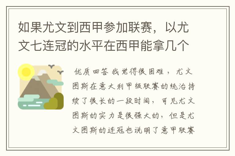 如果尤文到西甲参加联赛,以尤文七连冠的水平在西甲能拿几个冠军?