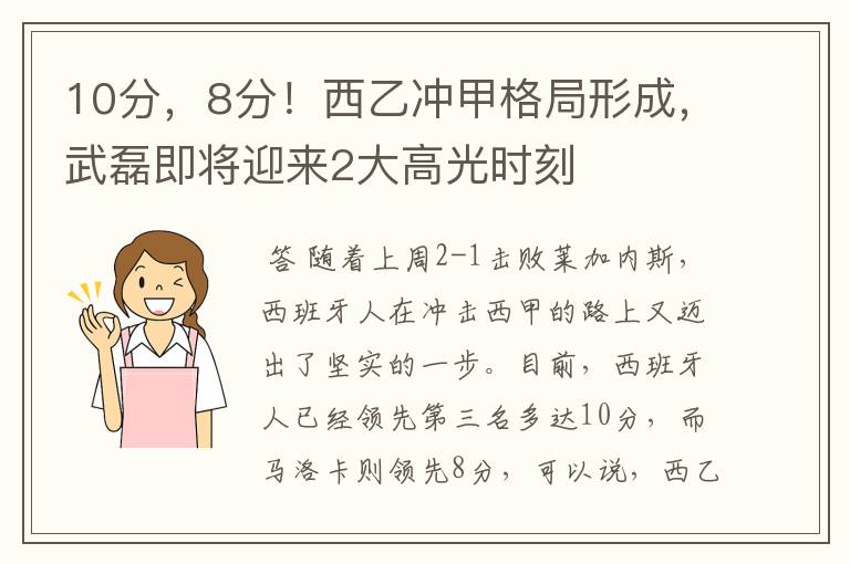 10分,8分!西乙冲甲格局形成,武磊即将迎来2大高光时刻