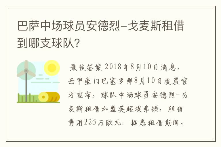 巴萨中场球员安德烈-戈麦斯租借到哪支球队?