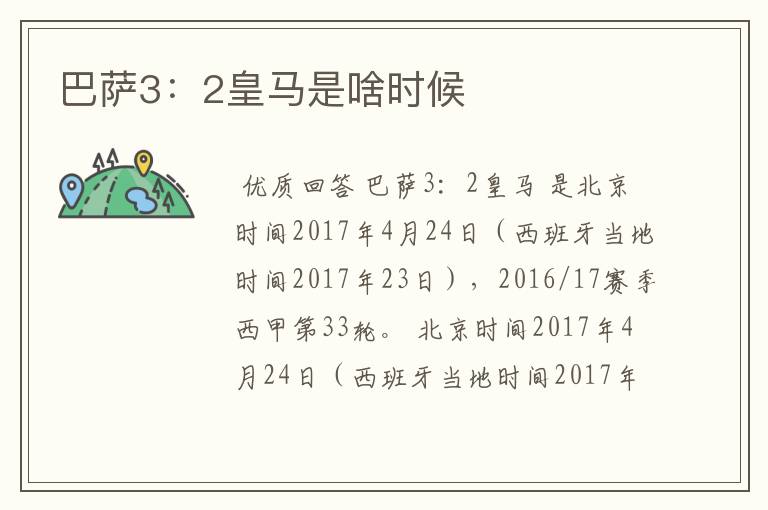 巴萨3:2皇马是啥时候