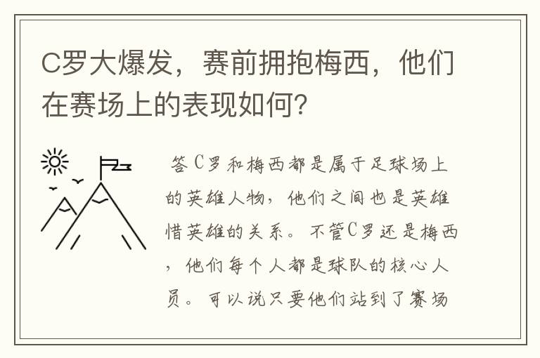 C罗大爆发,赛前拥抱梅西,他们在赛场上的表现如何?