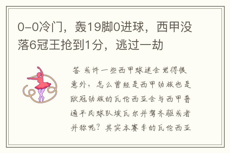0-0冷门,轰19脚0进球,西甲没落6冠王抢到1分,逃过一劫