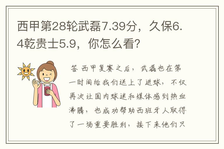 西甲第28轮武磊7.39分,久保6.4乾贵士5.9,你怎么看?