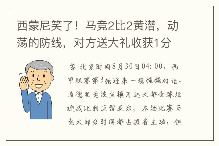 西蒙尼笑了!马竞2比2黄潜,动荡的防线,对方送大礼收获1分