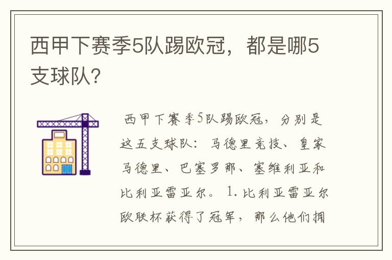 西甲下赛季5队踢欧冠,都是哪5支球队?