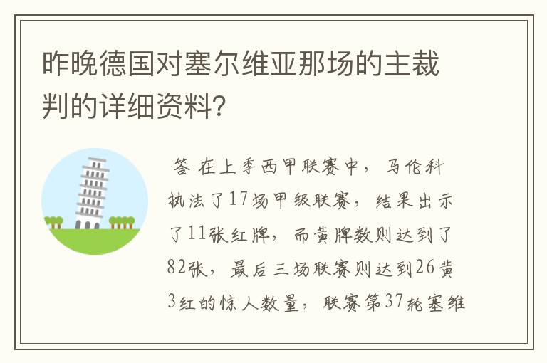 昨晚德国对塞尔维亚那场的主裁判的详细资料?