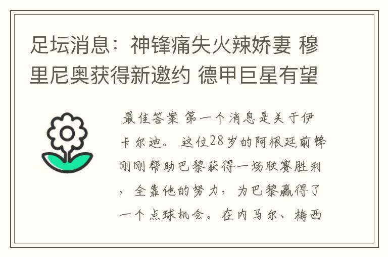 足坛消息:神锋痛失火辣娇妻 穆里尼奥获得新邀约 德甲巨星有望离开