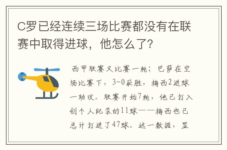 C罗已经连续三场比赛都没有在联赛中取得进球,他怎么了?