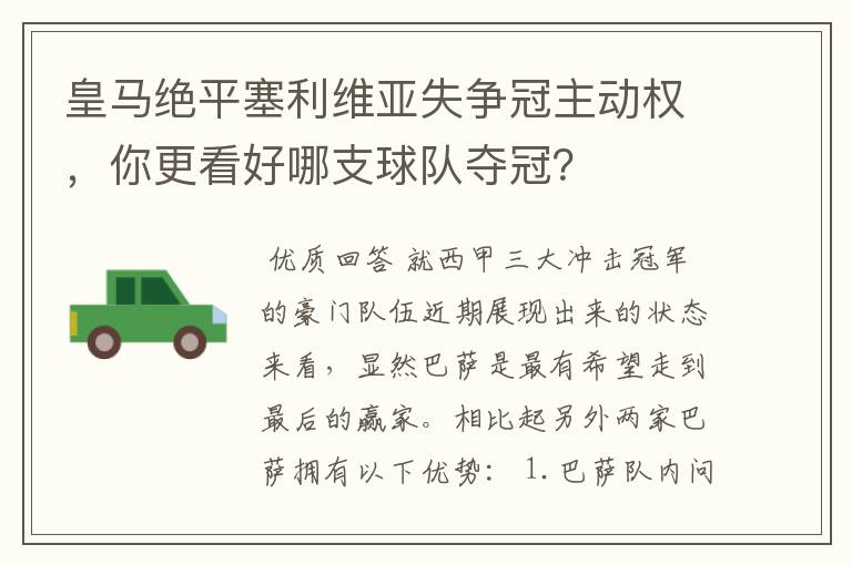 皇马绝平塞利维亚失争冠主动权,你更看好哪支球队夺冠?