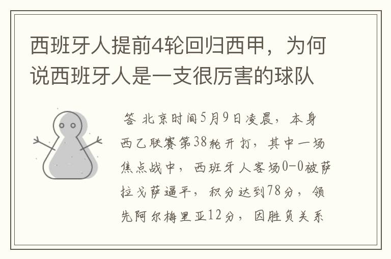 西班牙人提前4轮回归西甲,为何说西班牙人是一支很厉害的球队?