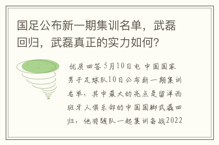 国足公布新一期集训名单,武磊回归,武磊真正的实力如何?
