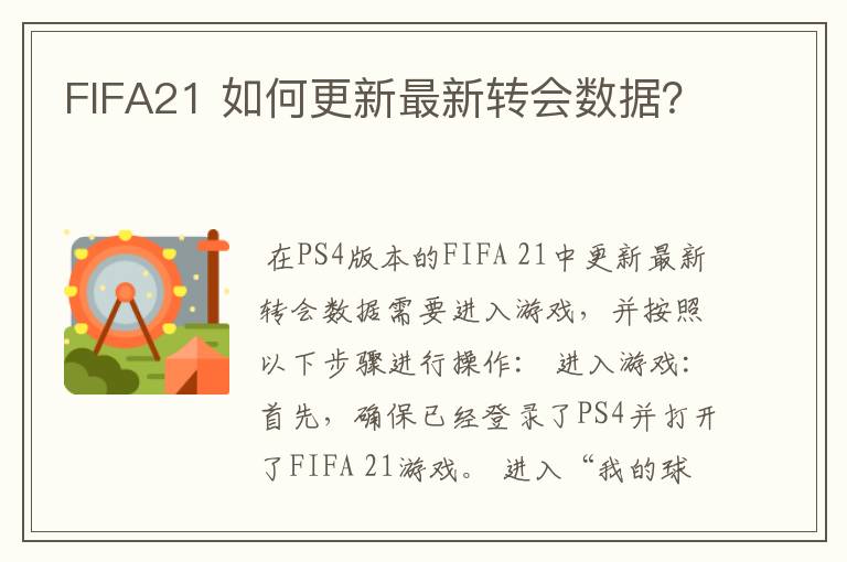 FIFA21 如何更新最新转会数据?