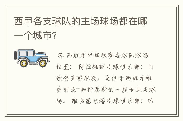 西甲各支球队的主场球场都在哪一个城市?