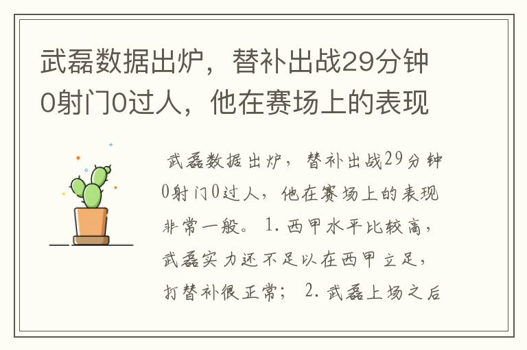 武磊数据出炉,替补出战29分钟0射门0过人,他在赛场上的表现如何?