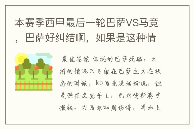 本赛季西甲最后一轮巴萨VS马竞,巴萨好纠结啊,如果是这种情况该怎么办?巴萨将如何选择?