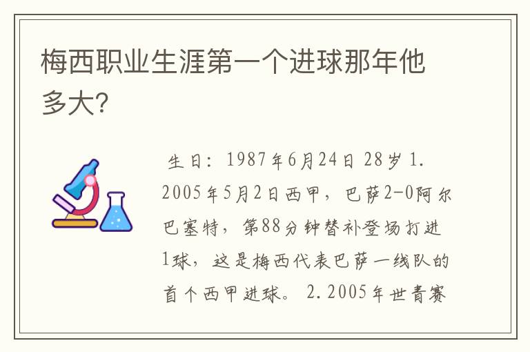 梅西职业生涯第一个进球那年他多大?