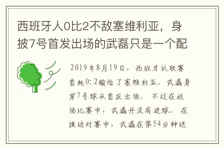 西班牙人0比2不敌塞维利亚,身披7号首发出场的武磊只是一个配角?