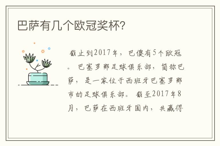 巴萨有几个欧冠奖杯?
