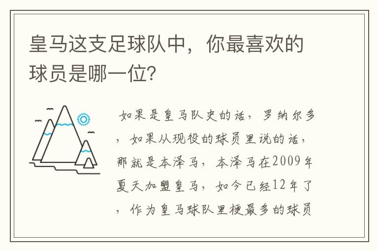 皇马这支足球队中,你最喜欢的球员是哪一位?