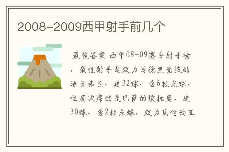 2008-2009西甲射手前几个