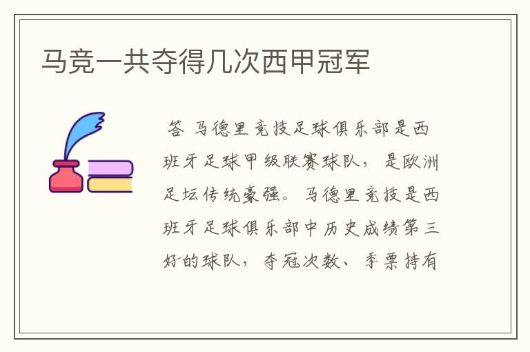 马竞一共夺得几次西甲冠军