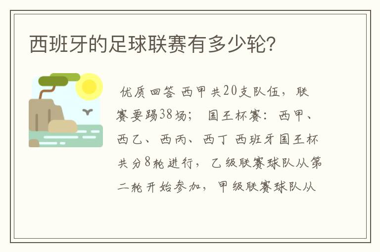 西班牙的足球联赛有多少轮?