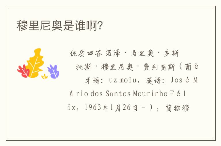 穆里尼奥是谁啊?