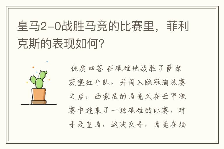 皇马2-0战胜马竞的比赛里,菲利克斯的表现如何?