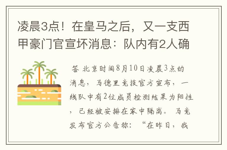 凌晨3点!在皇马之后,又一支西甲豪门官宣坏消息:队内有2人确诊