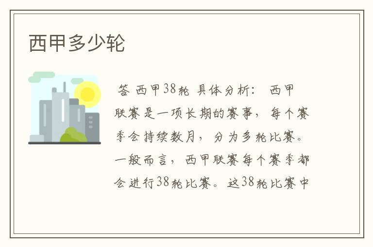 西甲多少轮