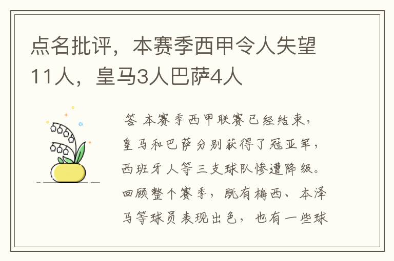点名批评,本赛季西甲令人失望11人,皇马3人巴萨4人