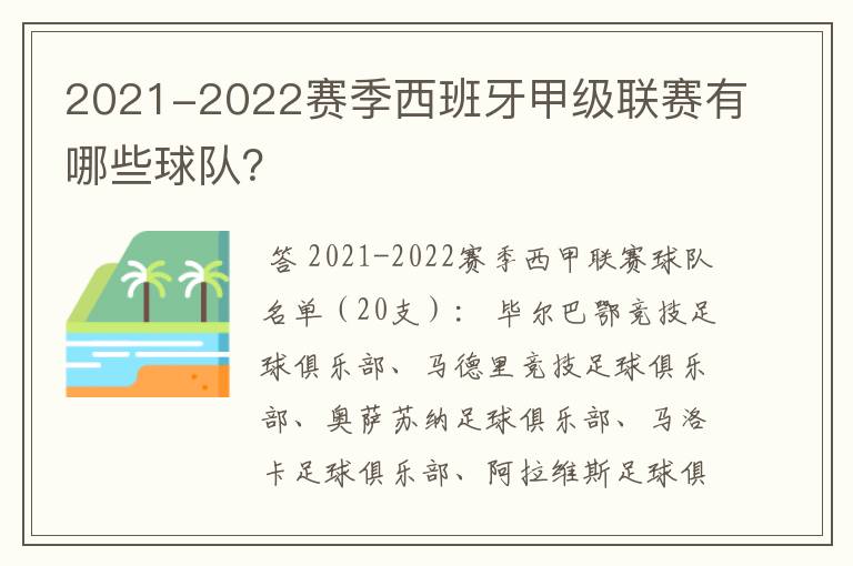 2021-2022赛季西班牙甲级联赛有哪些球队?