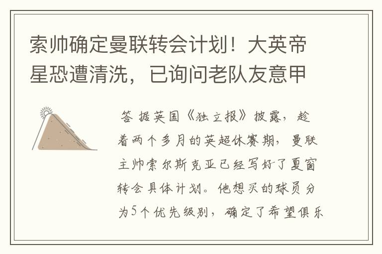 索帅确定曼联转会计划!大英帝星恐遭清洗,已询问老队友意甲情况