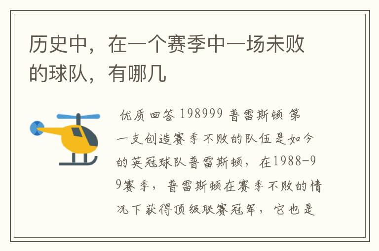 历史中,在一个赛季中一场未败的球队,有哪几