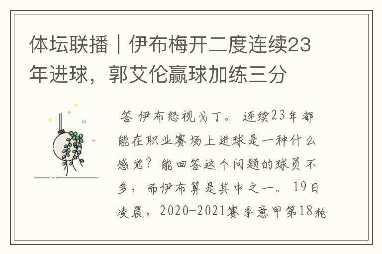 体坛联播|伊布梅开二度连续23年进球,郭艾伦赢球加练三分